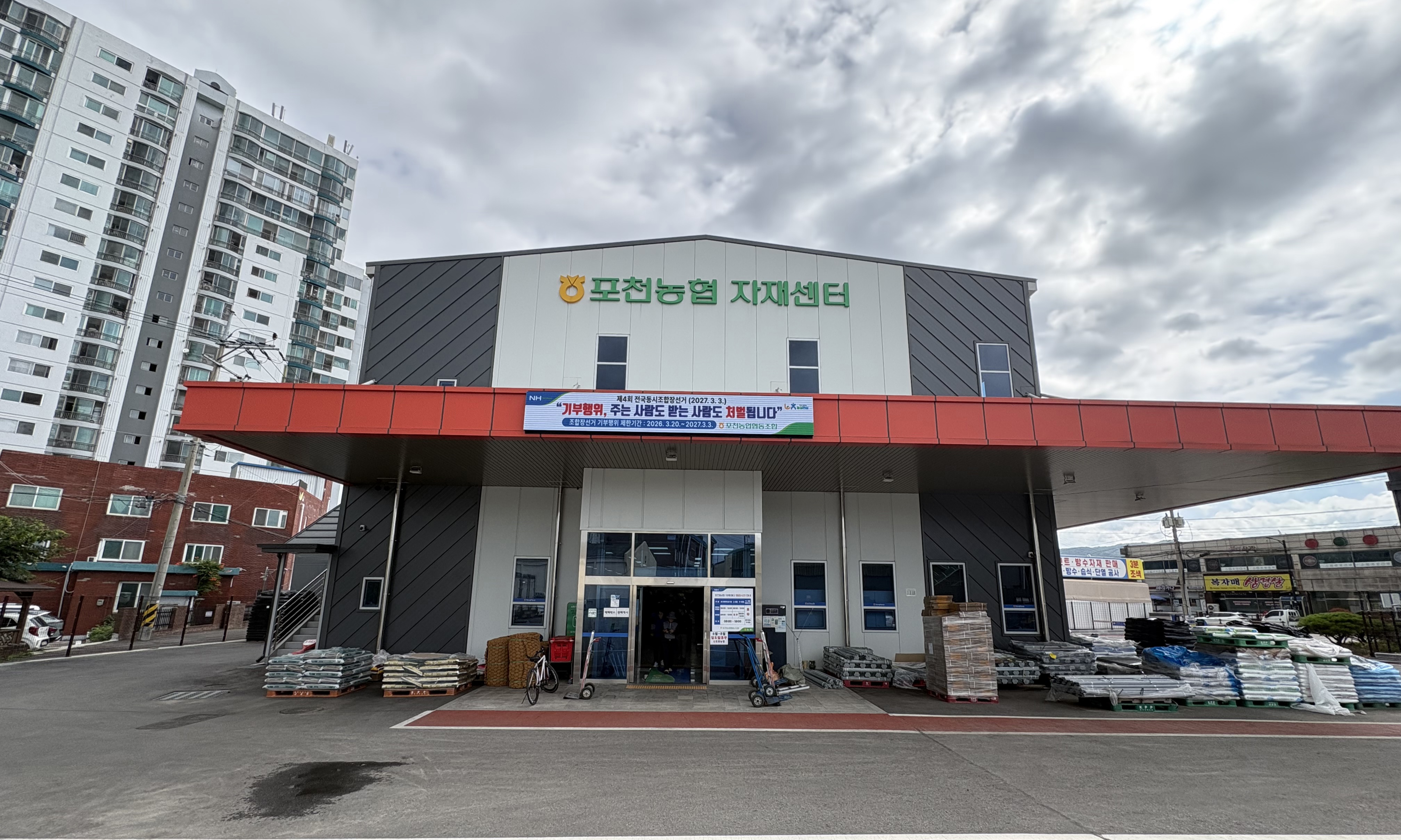 포천농협 자재센터 첨부 이미지