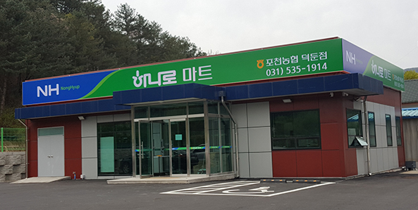 포천농협 하나로마트 덕둔점